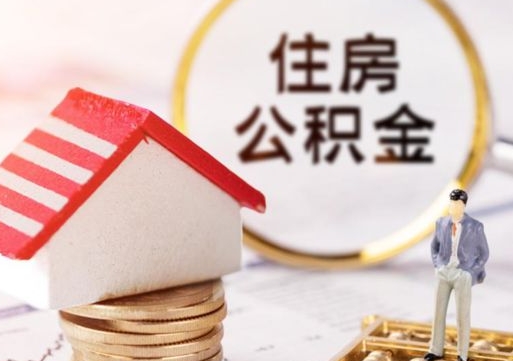利津套取自己的公积金是诈骗吗（利津缺钱怎么把公积金提取出来）